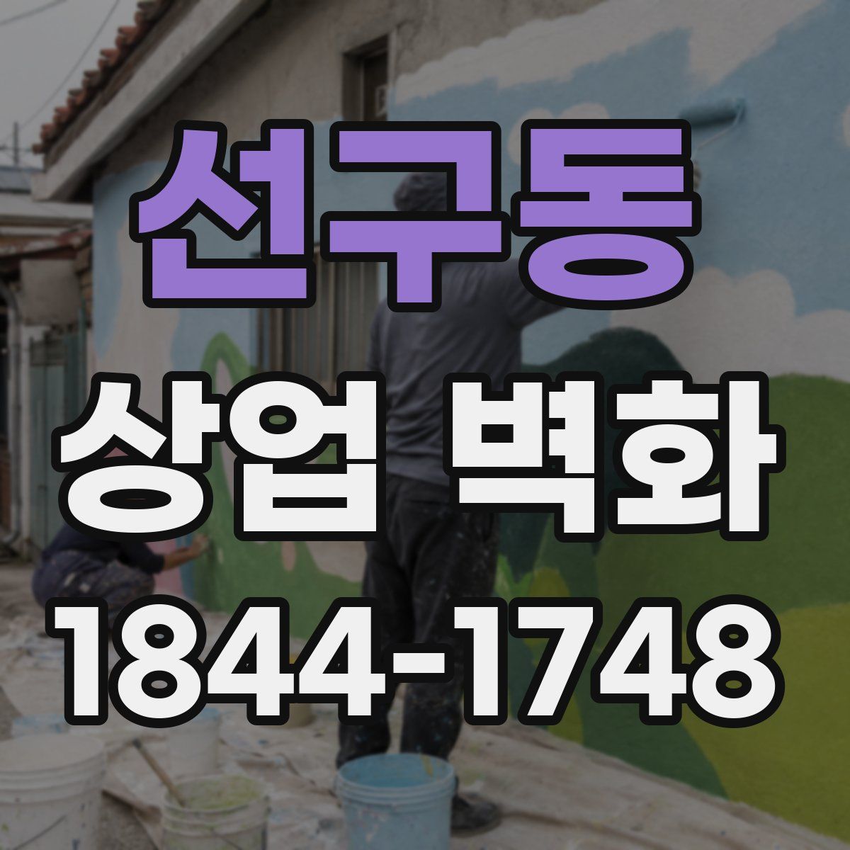 선구동 상업 벽화