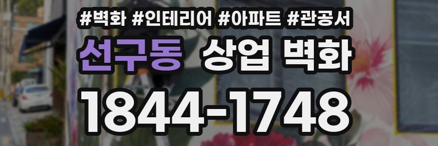 선구동 상업 벽화