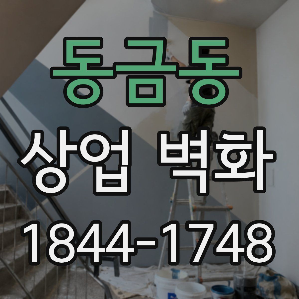 동금동 상업 벽화