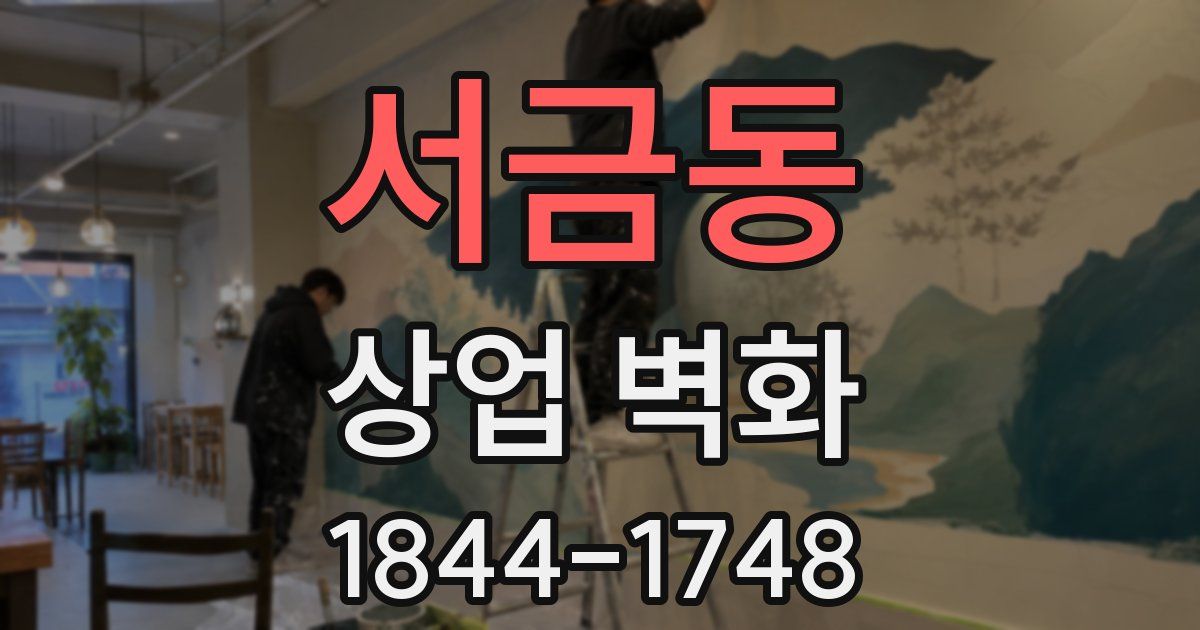 서금동 상업 벽화