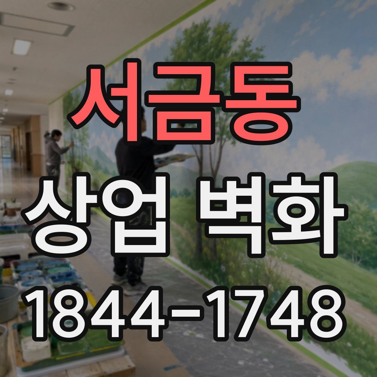 서금동 상업 벽화