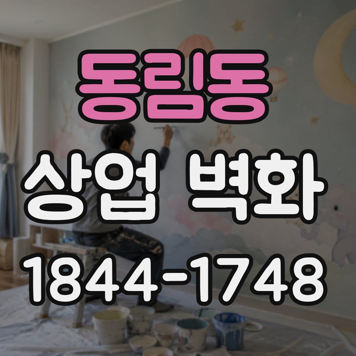 동림동 상업 벽화