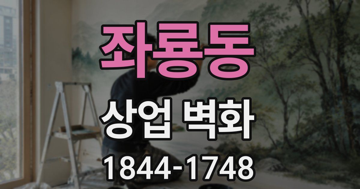 좌룡동 상업 벽화