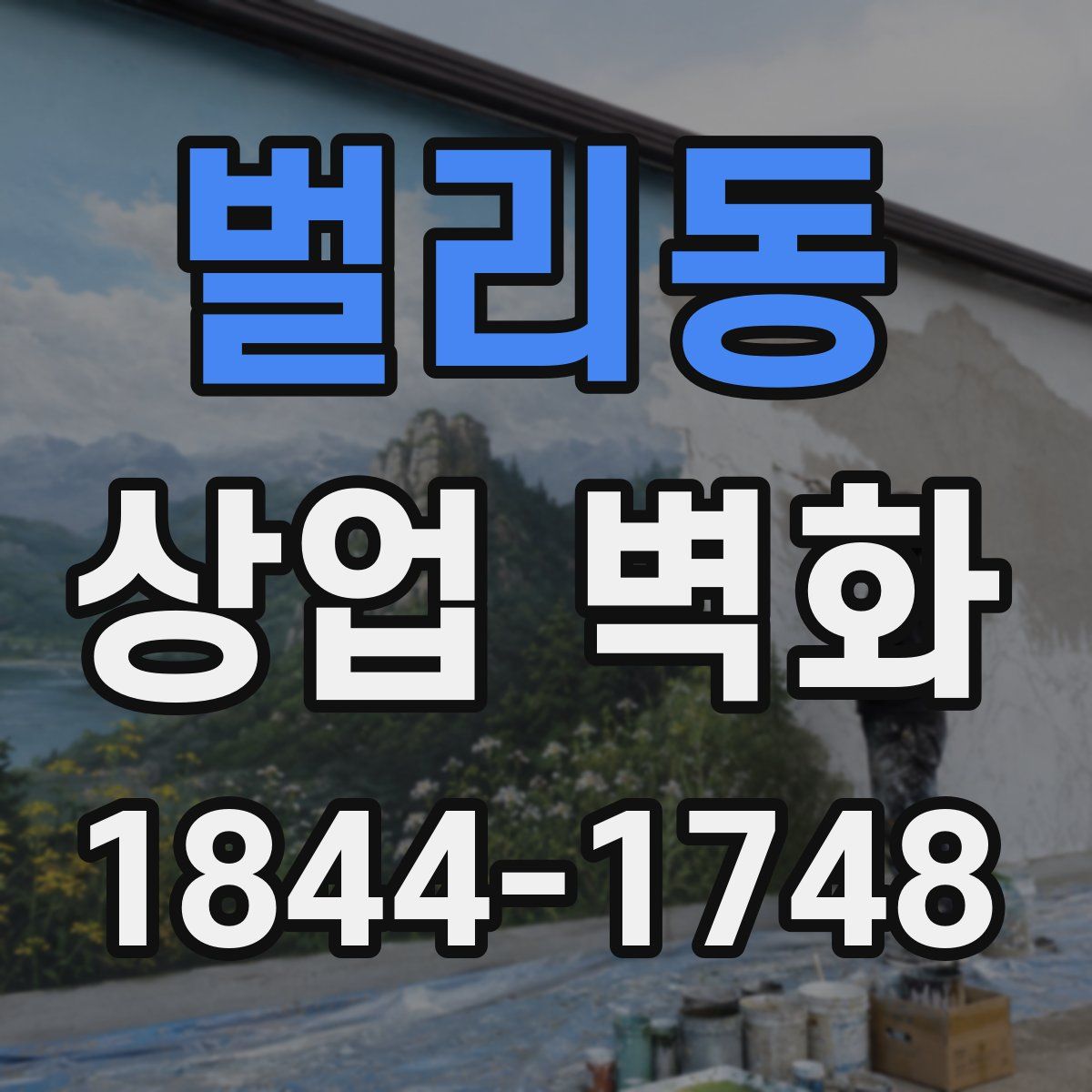 벌리동 상업 벽화