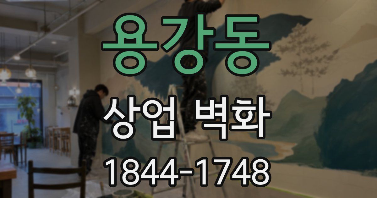 용강동 상업 벽화