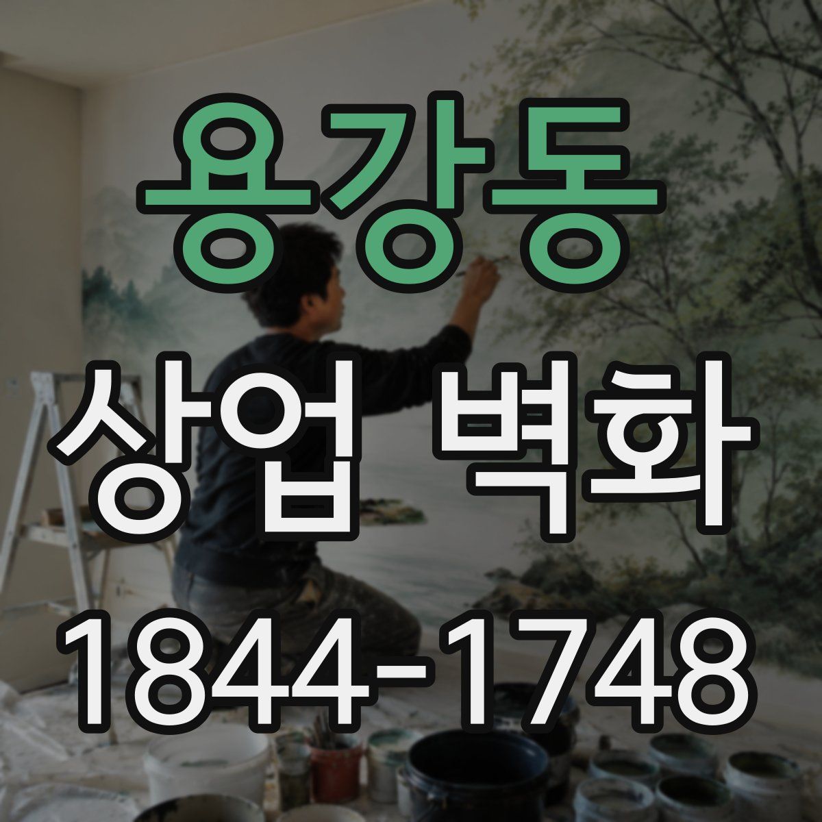 용강동 상업 벽화