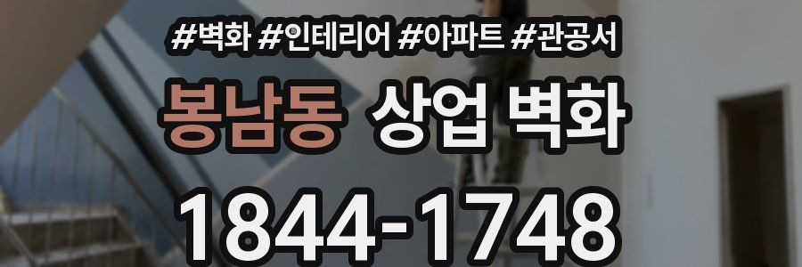 봉남동 상업 벽화
