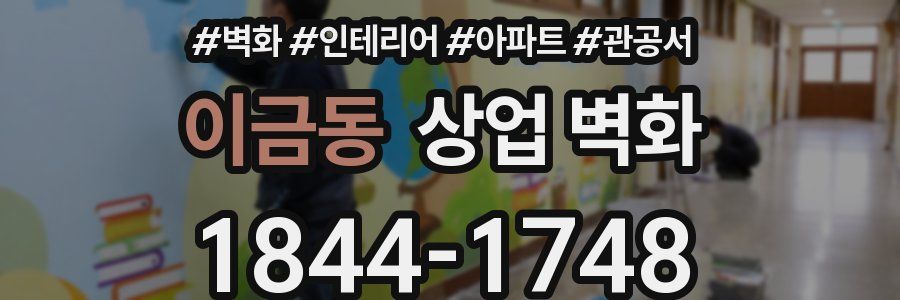 이금동 상업 벽화