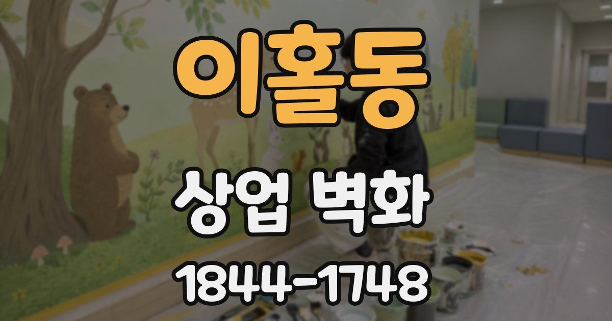 이홀동 상업 벽화