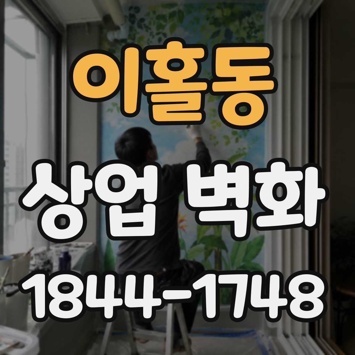 이홀동 상업 벽화