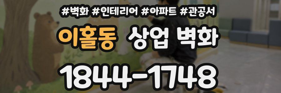 이홀동 상업 벽화
