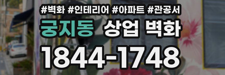 궁지동 상업 벽화