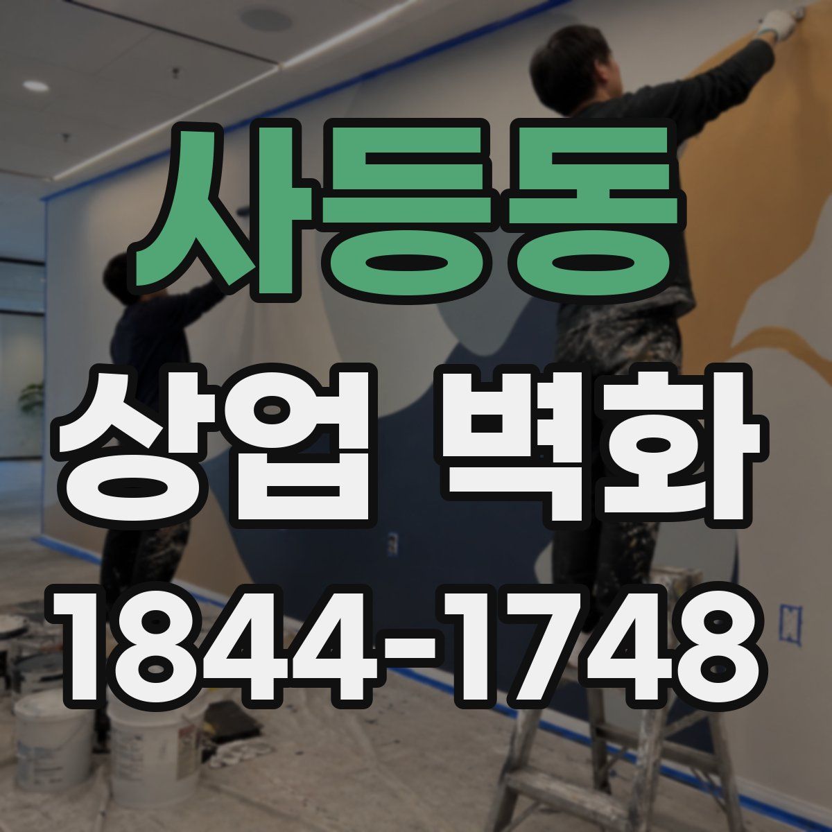 사등동 상업 벽화