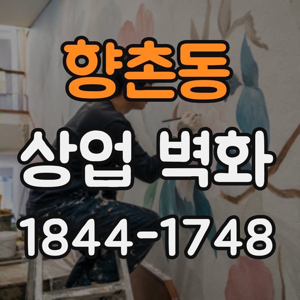 향촌동 상업 벽화