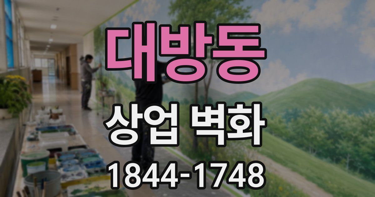 대방동 상업 벽화
