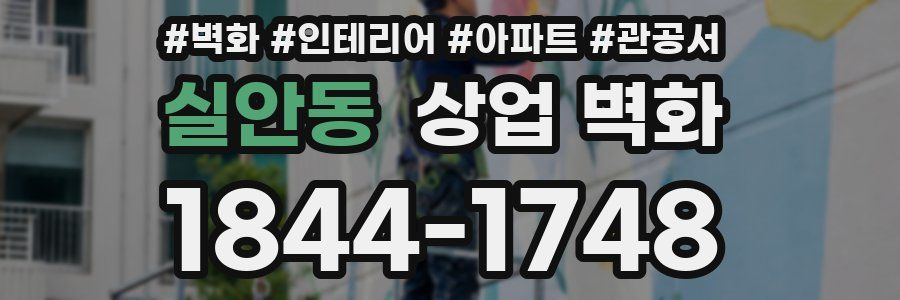 실안동 상업 벽화