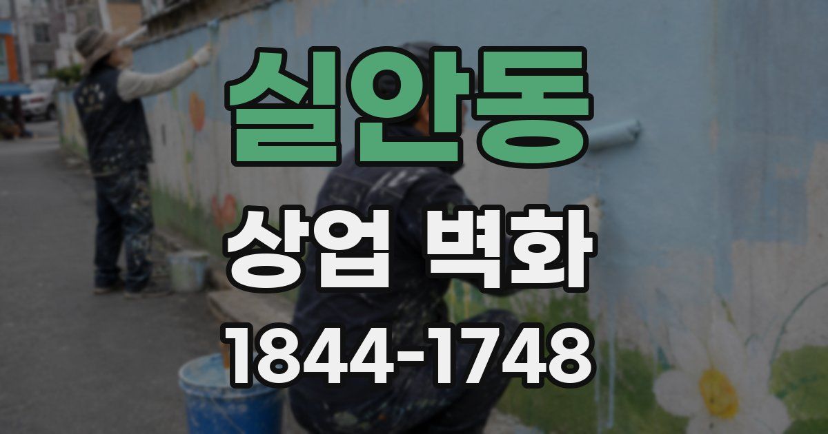 실안동 상업 벽화