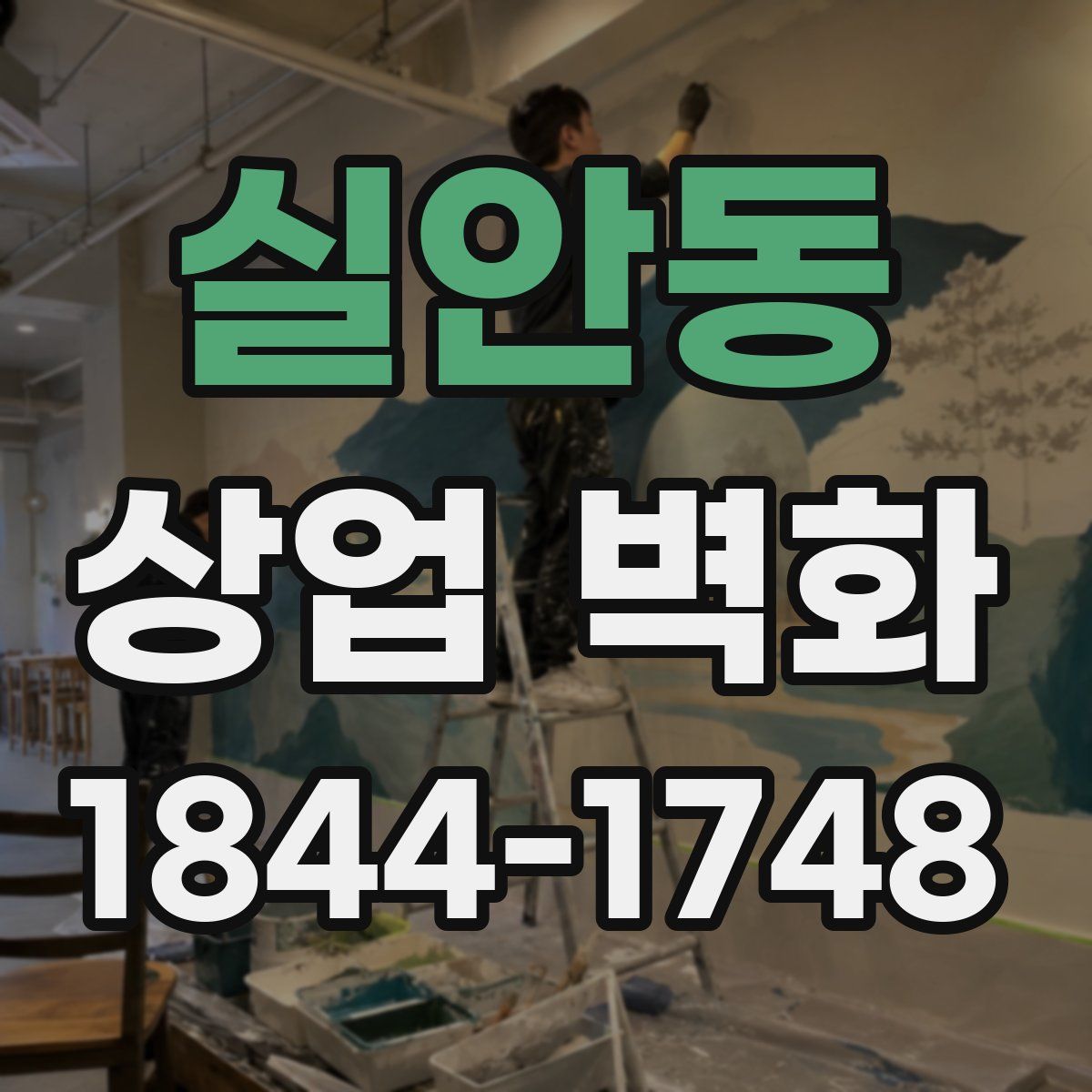 실안동 상업 벽화