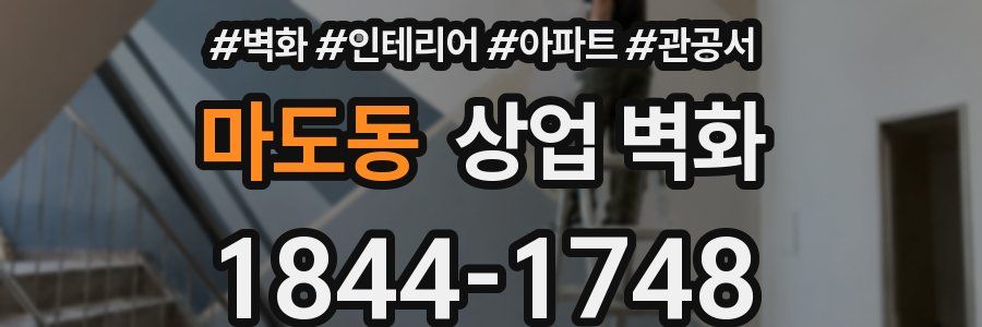 마도동 상업 벽화