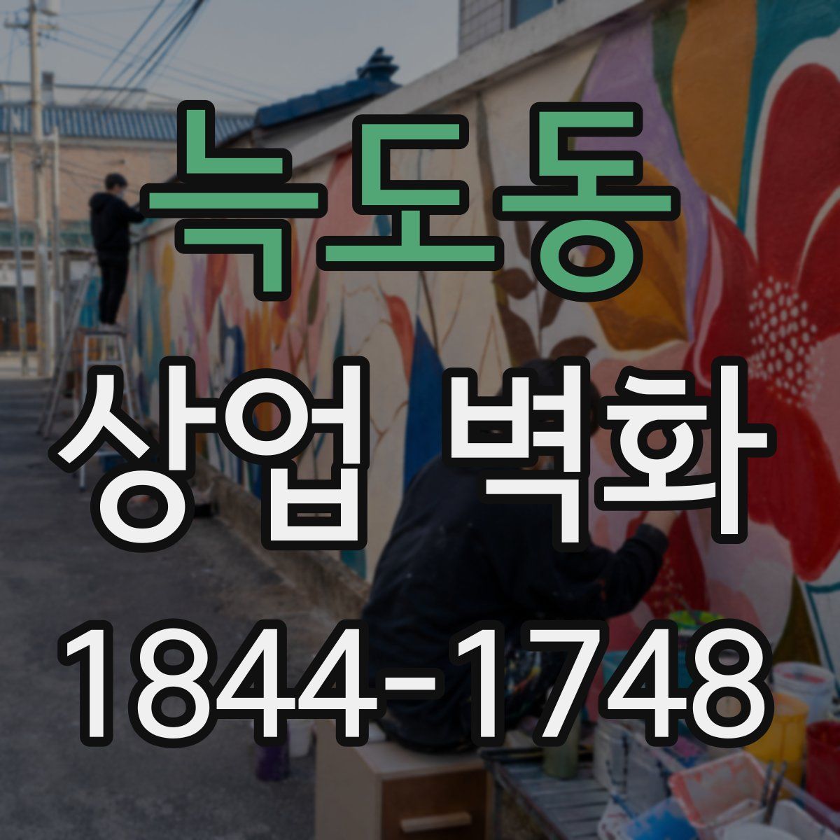 늑도동 상업 벽화