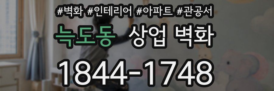 늑도동 상업 벽화