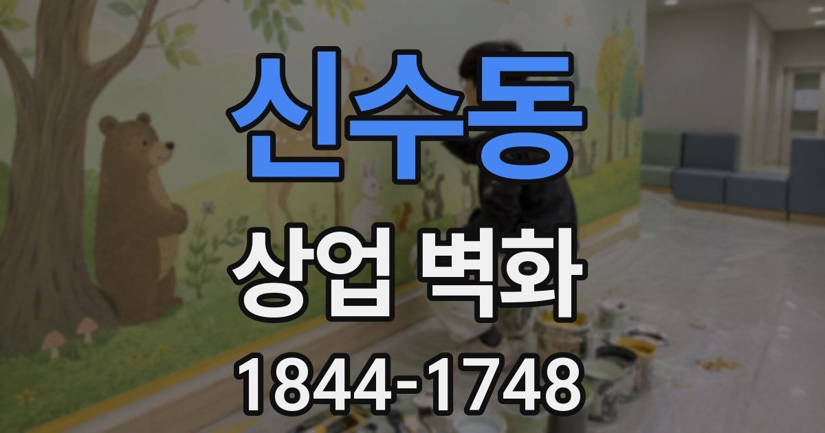 신수동 상업 벽화