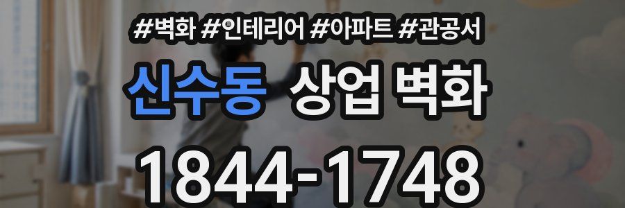 신수동 상업 벽화