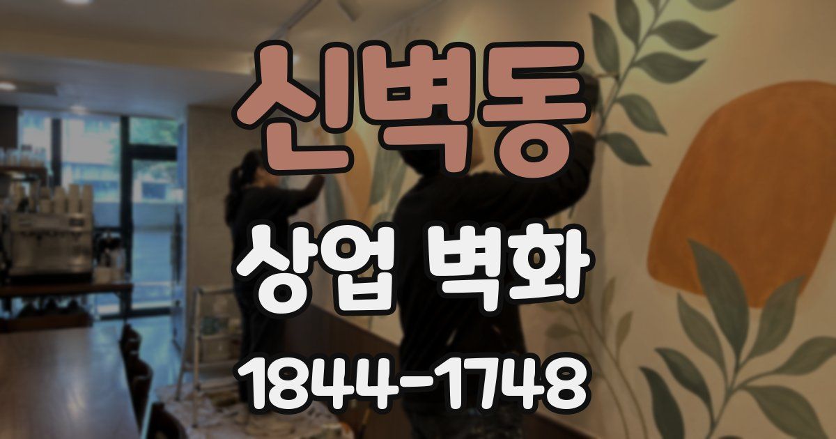 신벽동 상업 벽화