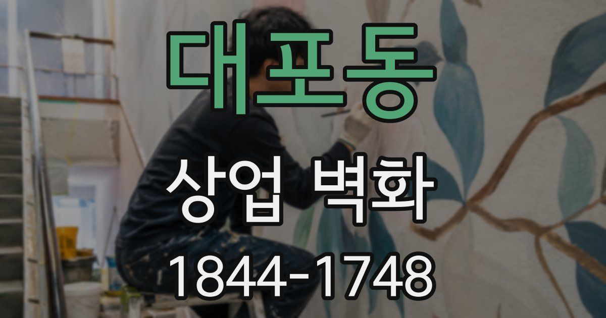 대포동 상업 벽화