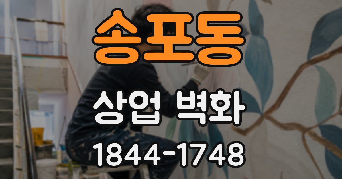 송포동 상업 벽화