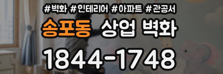 송포동 상업 벽화