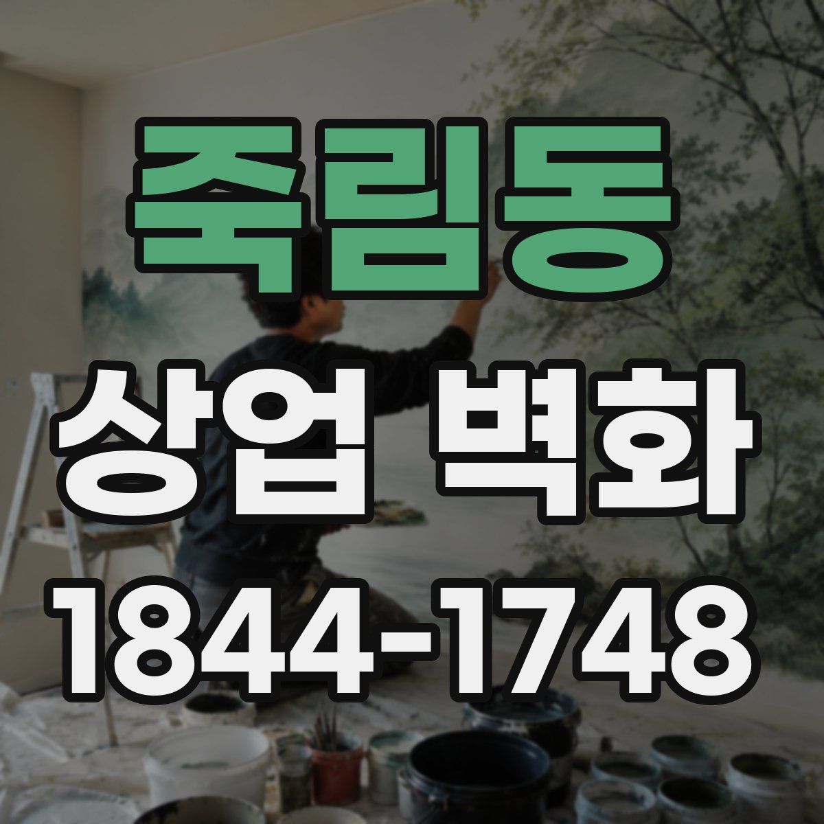 죽림동 상업 벽화