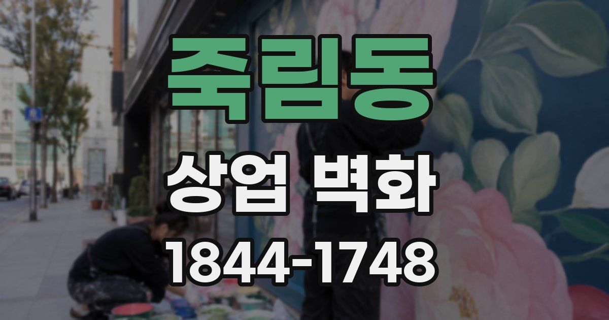 죽림동 상업 벽화