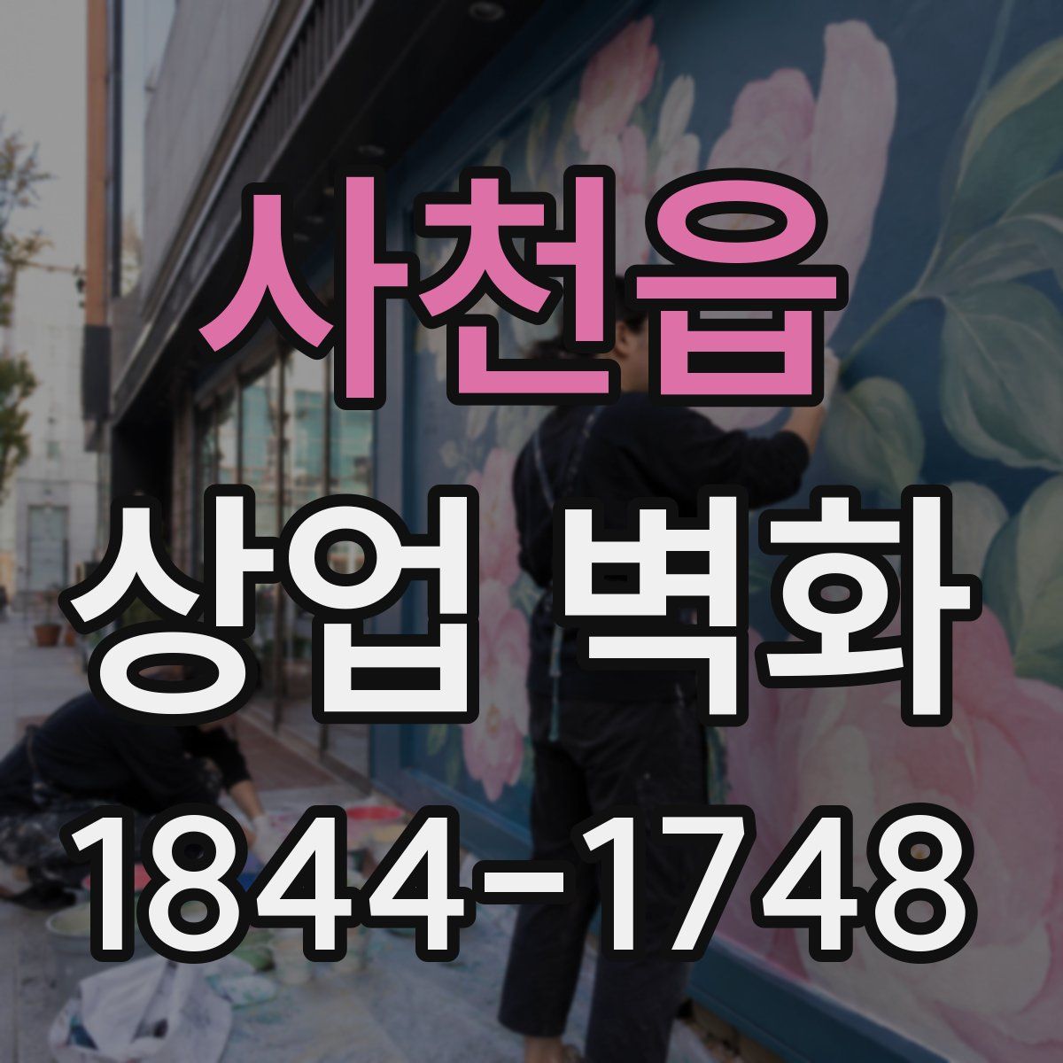 사천읍 상업 벽화