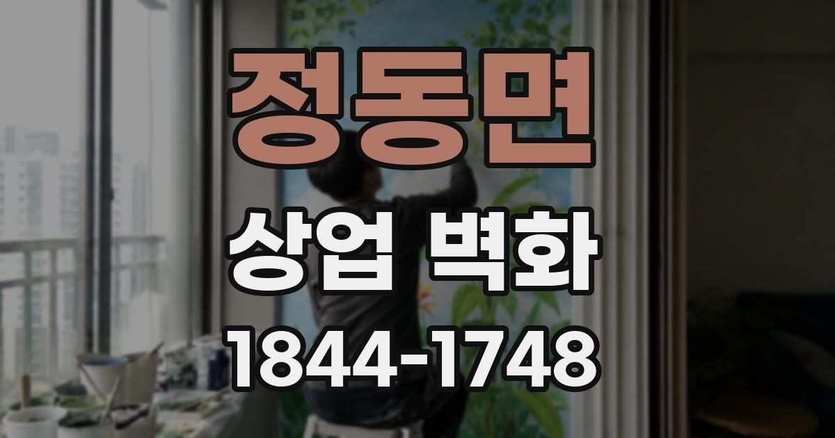 정동면 상업 벽화