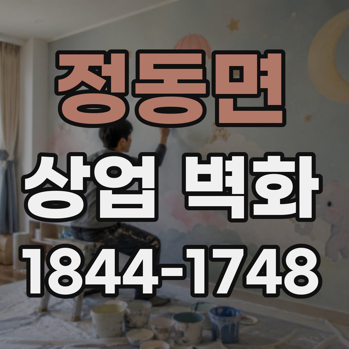 정동면 상업 벽화