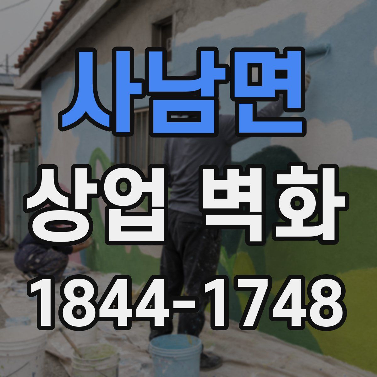 사남면 상업 벽화