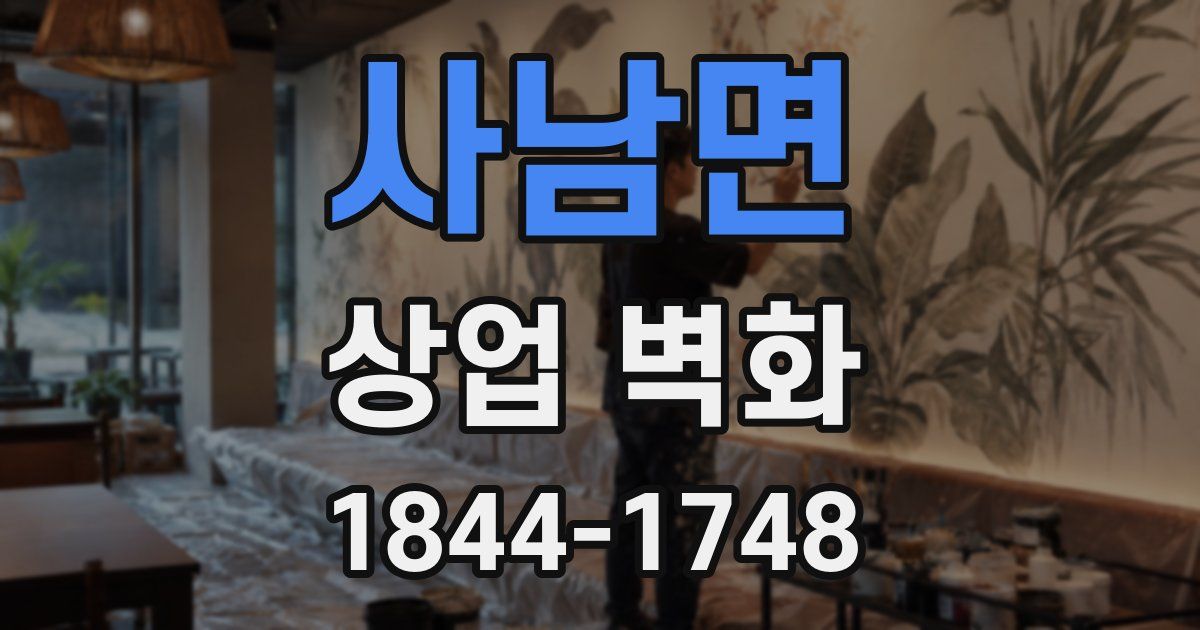 사남면 상업 벽화