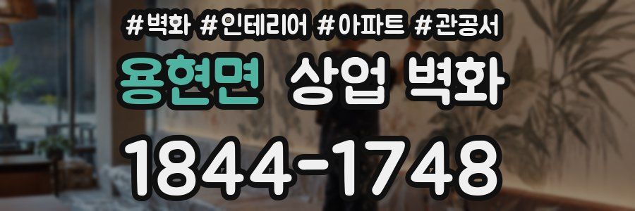 용현면 상업 벽화