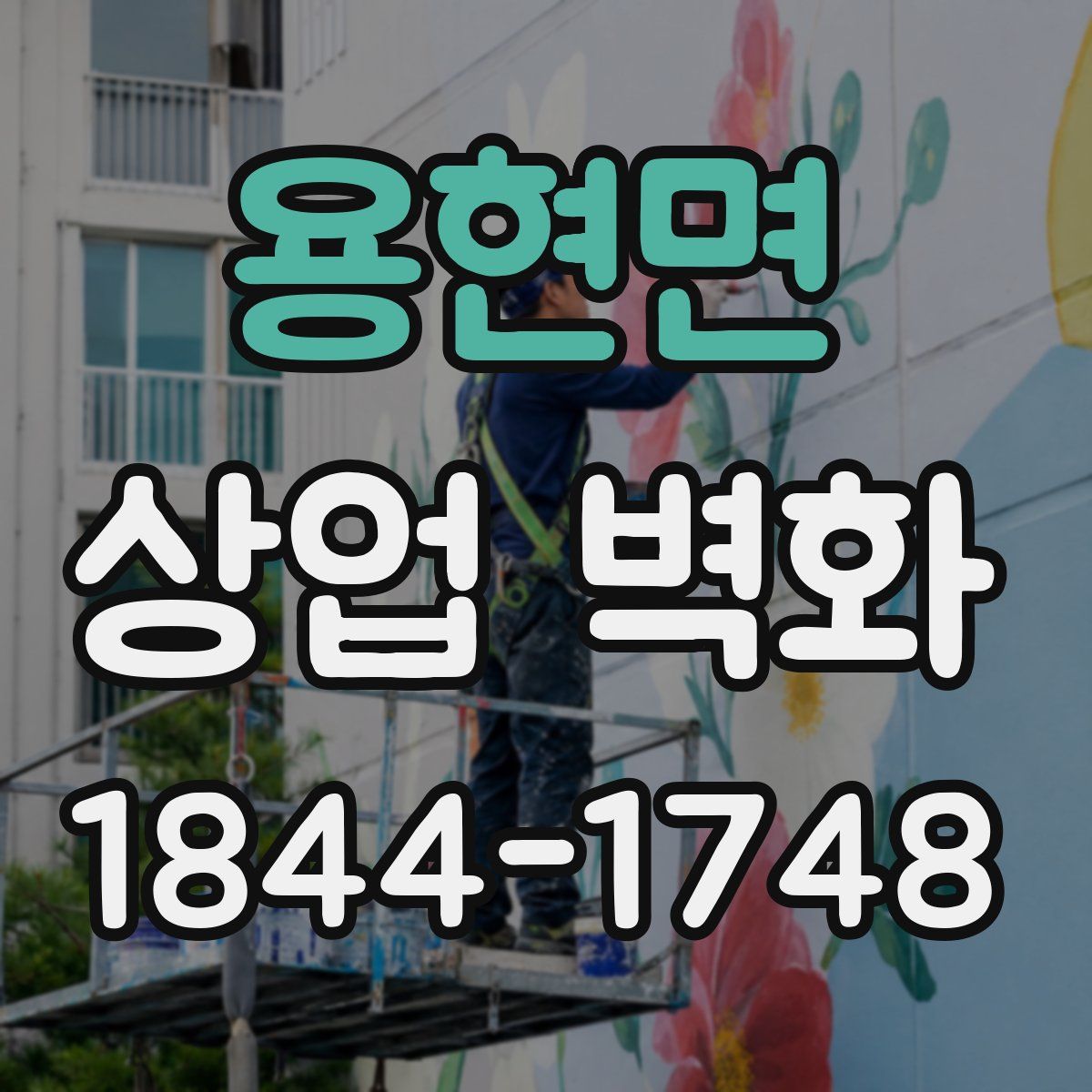 용현면 상업 벽화
