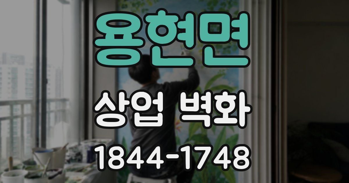 용현면 상업 벽화