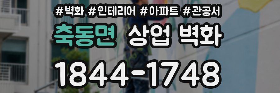 축동면 상업 벽화