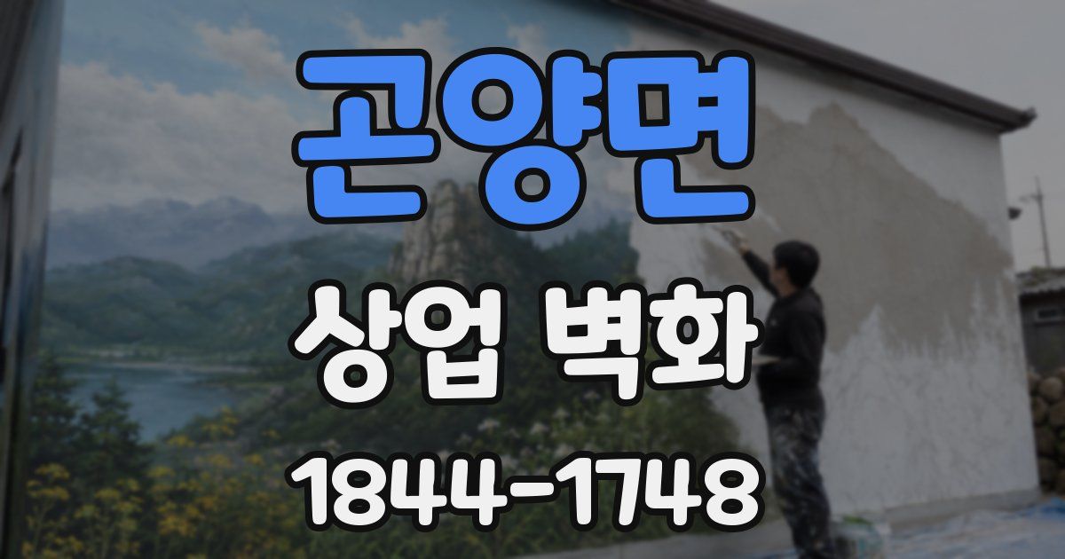 곤양면 상업 벽화