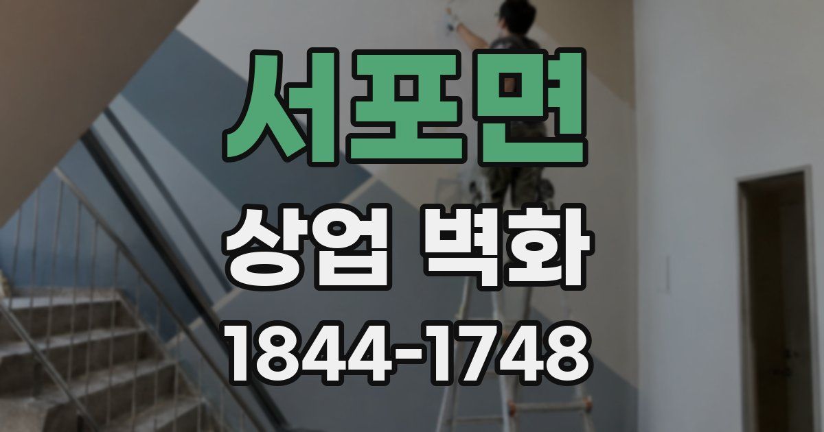 서포면 상업 벽화