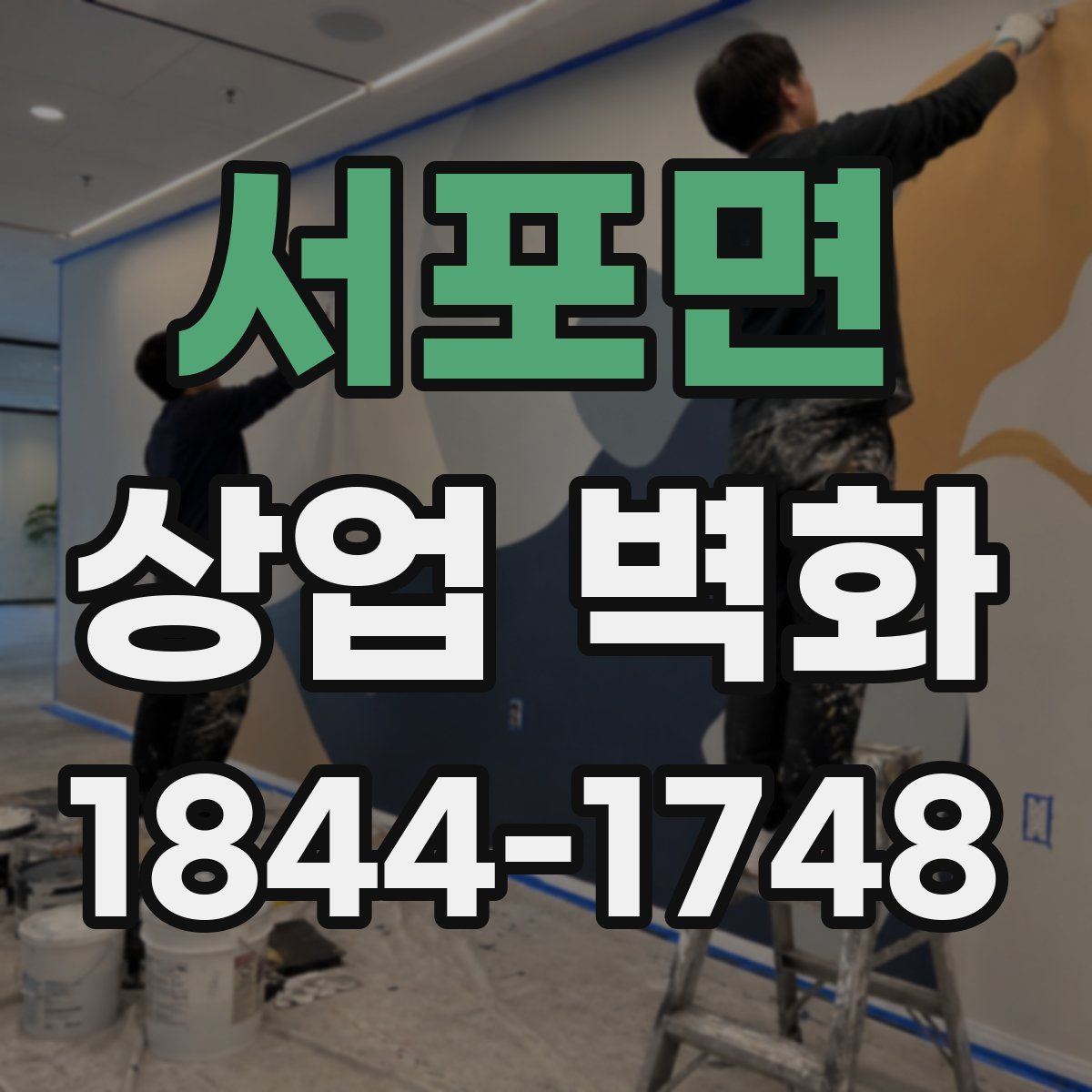 서포면 상업 벽화
