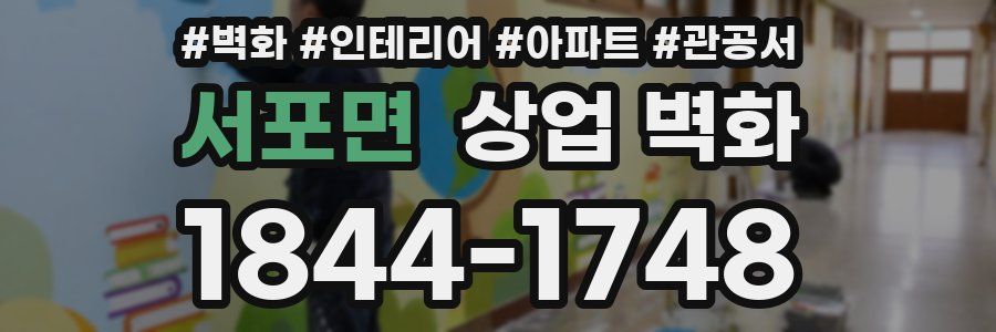 서포면 상업 벽화
