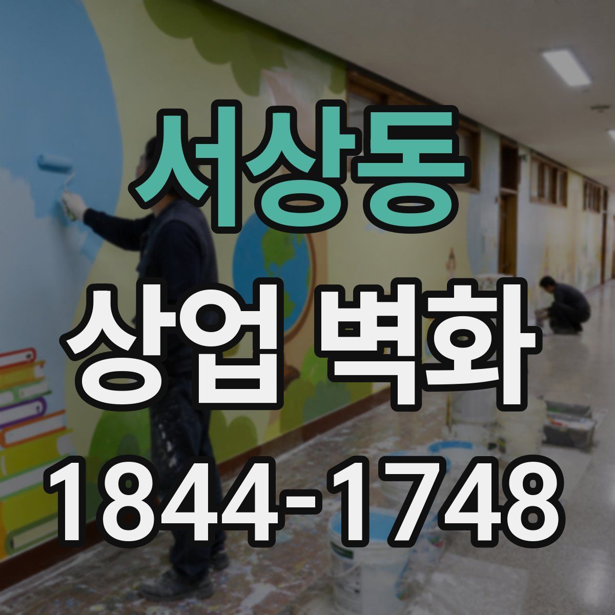 서상동 상업 벽화