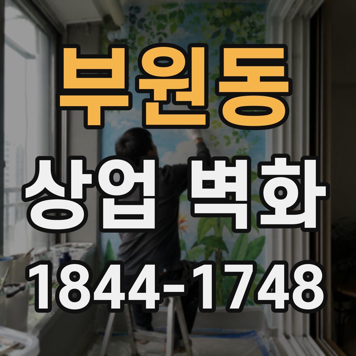 부원동 상업 벽화
