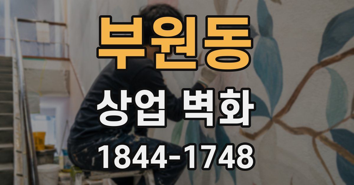 부원동 상업 벽화