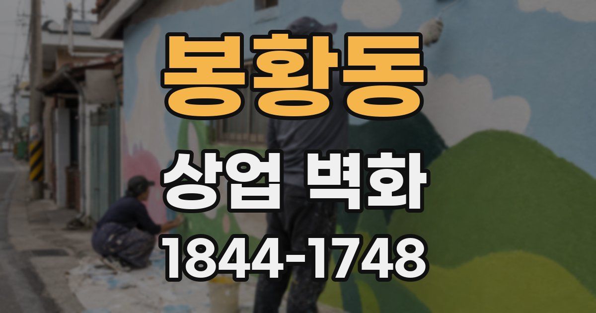 봉황동 상업 벽화